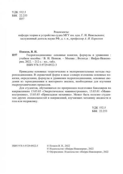 Фотография книги "Владимир Попков: Гидрогазодинамика. Основные понятия, формулы и уравнения. Учебное пособие"