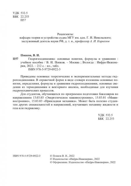 Фотография книги "Владимир Попков: Гидрогазодинамика. Основные понятия, формулы и уравнения. Учебное пособие"