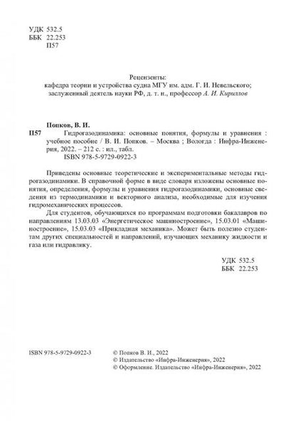 Фотография книги "Владимир Попков: Гидрогазодинамика. Основные понятия, формулы и уравнения. Учебное пособие"