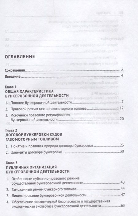 Фотография книги "Владимир Попондопуло: Бункеровка судов газомоторным топливом: правовое регулирование"