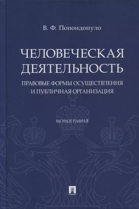 Обложка книги "Владимир Попондопуло: Человеческая деятельность: правовые формы осуществления и публичная организация. Монография"