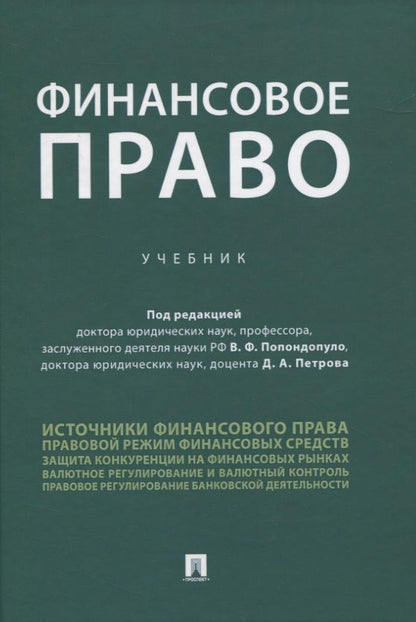 Обложка книги "Владимир Попондопуло: Финансовое право. Учебник"