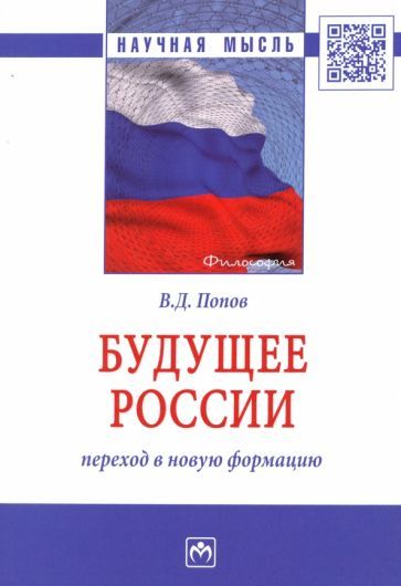 Обложка книги "Владимир Попов: Будущее России. Переход в новую формацию"