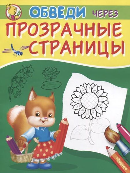 Фотография книги "Владимир Попов: Обведи через прозрачные страницы. Подсолнух"