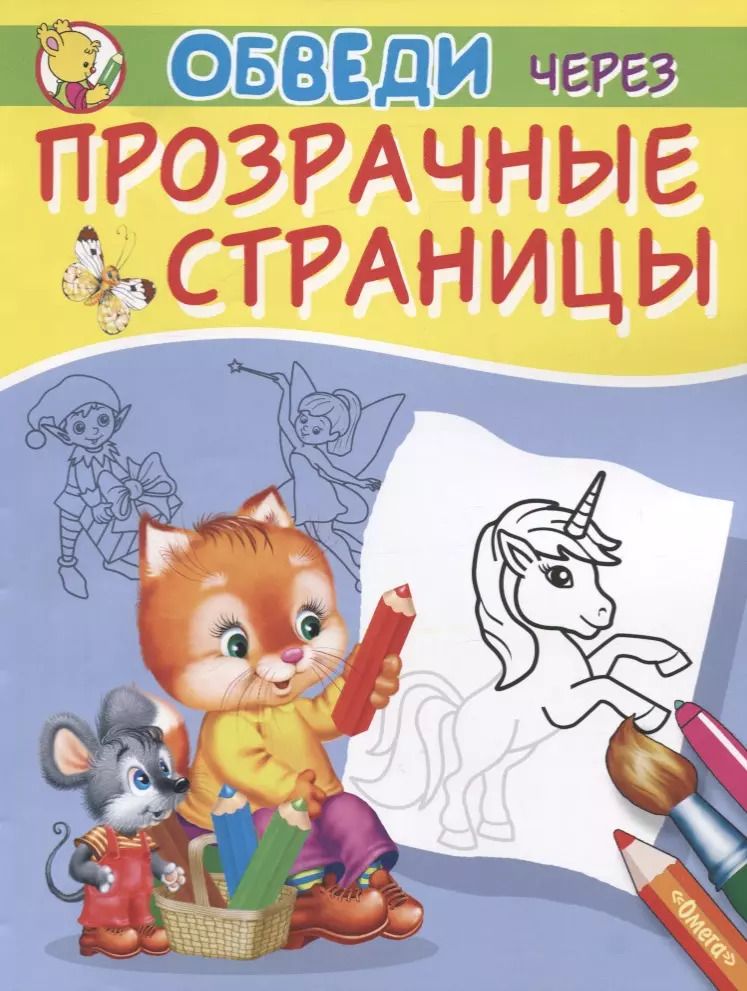 Обложка книги "Владимир Попов: Обведи через прозрачные страницы. Единорог"