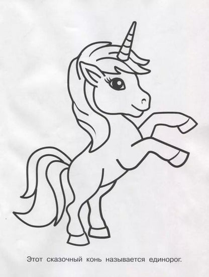 Фотография книги "Владимир Попов: Обведи через прозрачные страницы. Единорог"