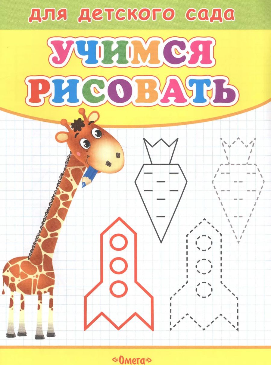 Обложка книги "Владимир Попов: Учимся рисовать. Жираф"