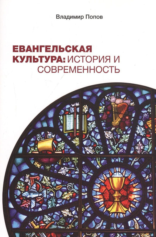 Обложка книги "Владимир Попов: Евангельская культура: История и современность"