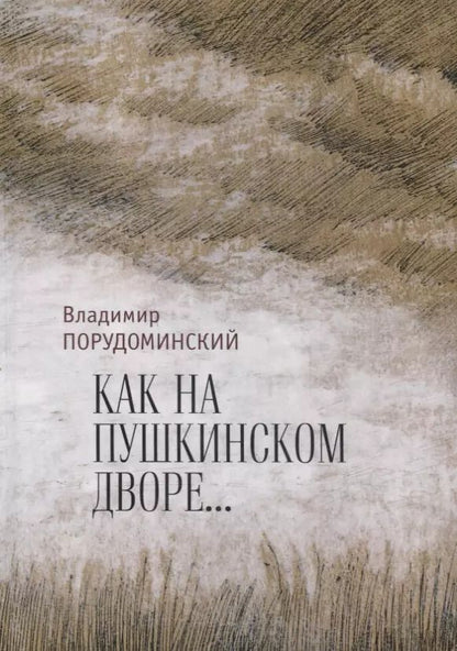Обложка книги "Владимир Порудоминский: "Как на Пушкинском дворе...""