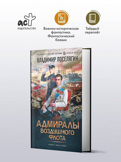 Фотография книги "Владимир Поселягин: Адмиралы воздушного флота"