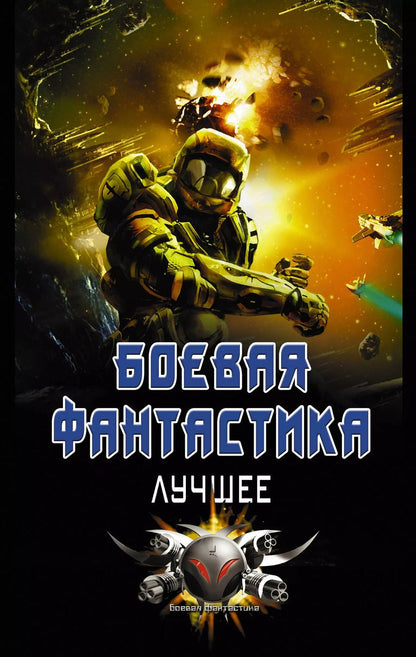 Обложка книги "Владимир Поселягин: Боевая фантастика - лучшее"