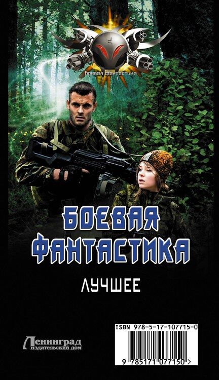 Фотография книги "Владимир Поселягин: Боевая фантастика - лучшее"
