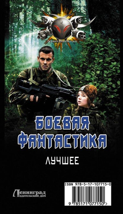 Фотография книги "Владимир Поселягин: Боевая фантастика - лучшее"