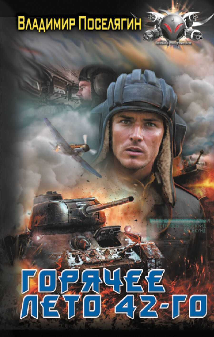 Обложка книги "Владимир Поселягин: Горячее лето 42-го"