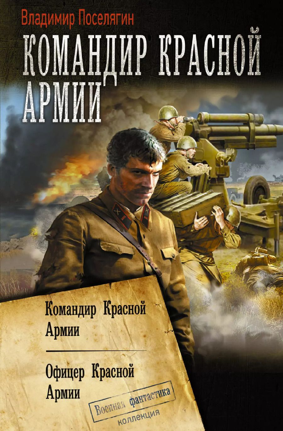 Обложка книги "Владимир Поселягин: Командир Красной Армии"