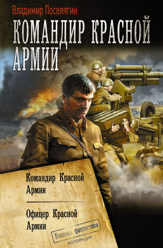 Обложка книги "Владимир Поселягин: Командир Красной Армии"