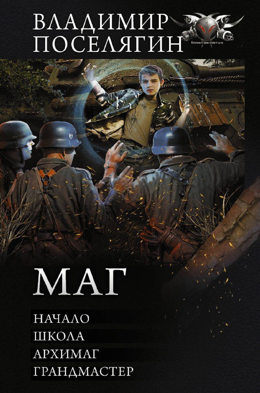 Обложка книги "Владимир Поселягин: Маг: Начало. Школа. Архимаг. Грандмастер"