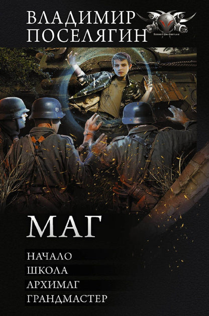 Обложка книги "Владимир Поселягин: Маг: Начало. Школа. Архимаг. Грандмастер"