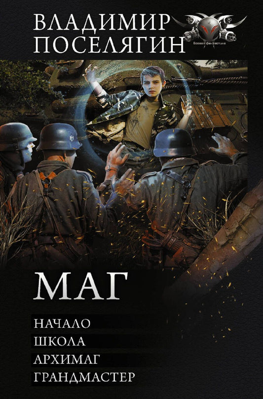 Обложка книги "Владимир Поселягин: Маг: Начало. Школа. Архимаг. Грандмастер"