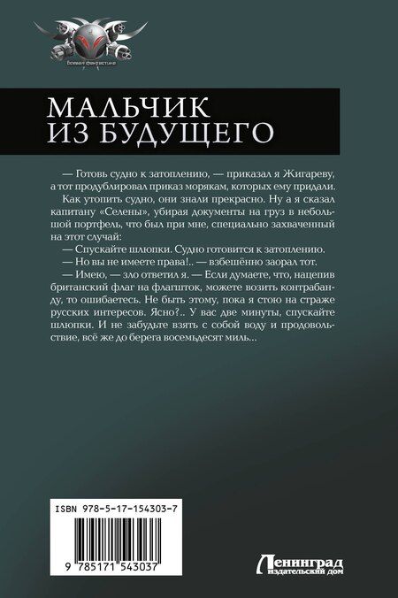 Фотография книги "Владимир Поселягин: Мальчик из будущего. Отрок. Новик"