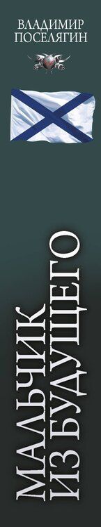 Фотография книги "Владимир Поселягин: Мальчик из будущего. Отрок. Новик"