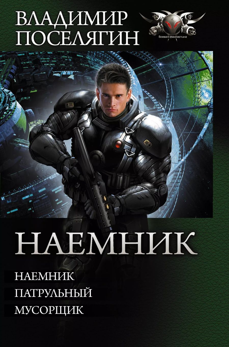 Обложка книги "Владимир Поселягин: Наемник"