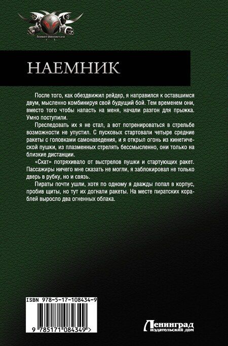 Фотография книги "Владимир Поселягин: Наемник"
