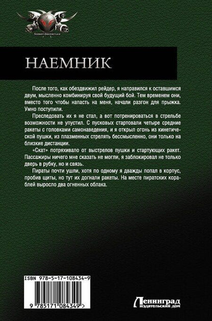 Фотография книги "Владимир Поселягин: Наемник"