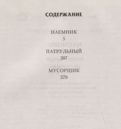 Фотография книги "Владимир Поселягин: Наемник"
