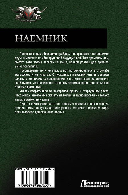 Фотография книги "Владимир Поселягин: Наемник"