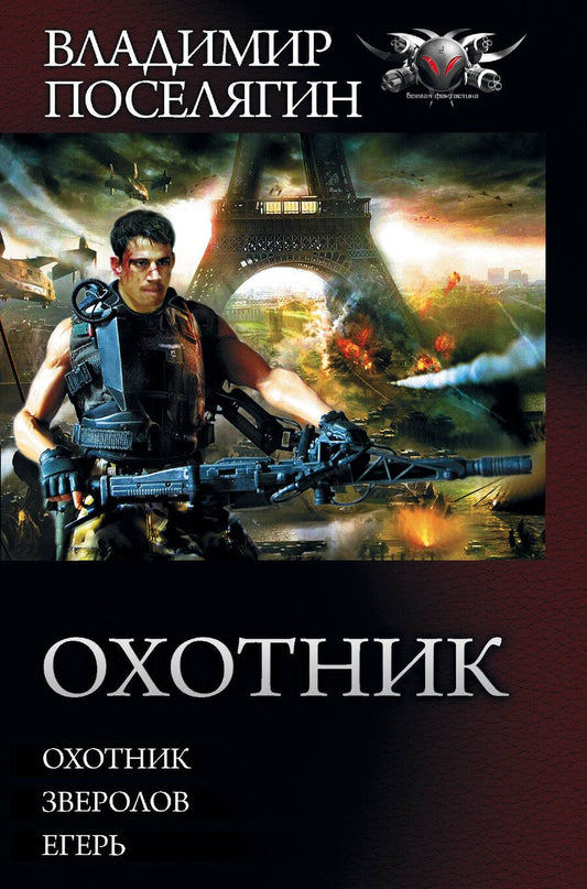 Обложка книги "Владимир Поселягин: Охотник"
