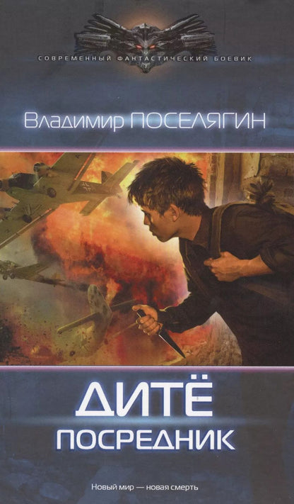 Обложка книги "Владимир Поселягин: Посредник"