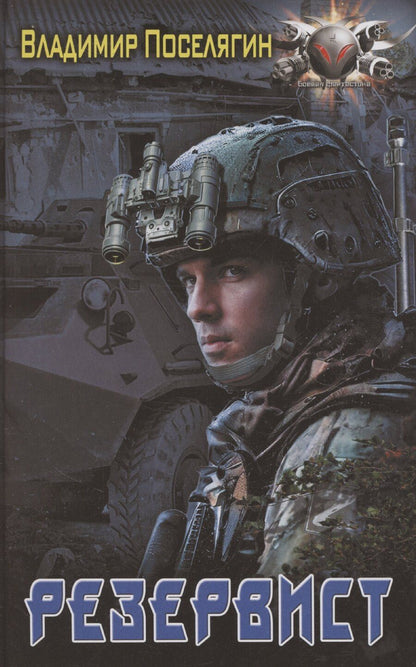 Обложка книги "Владимир Поселягин: Резервист"