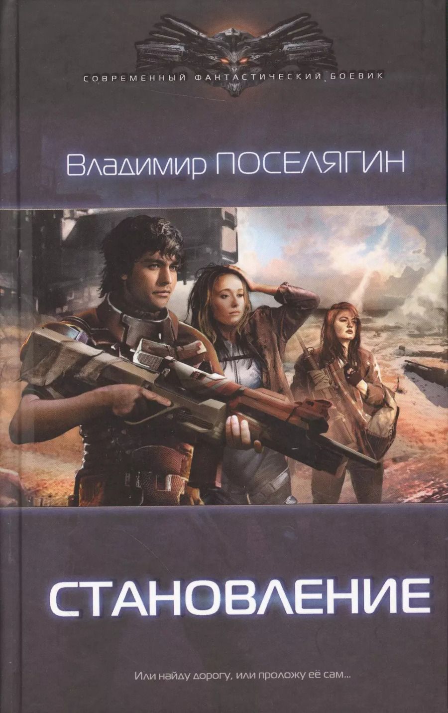 Обложка книги "Владимир Поселягин: Становление"
