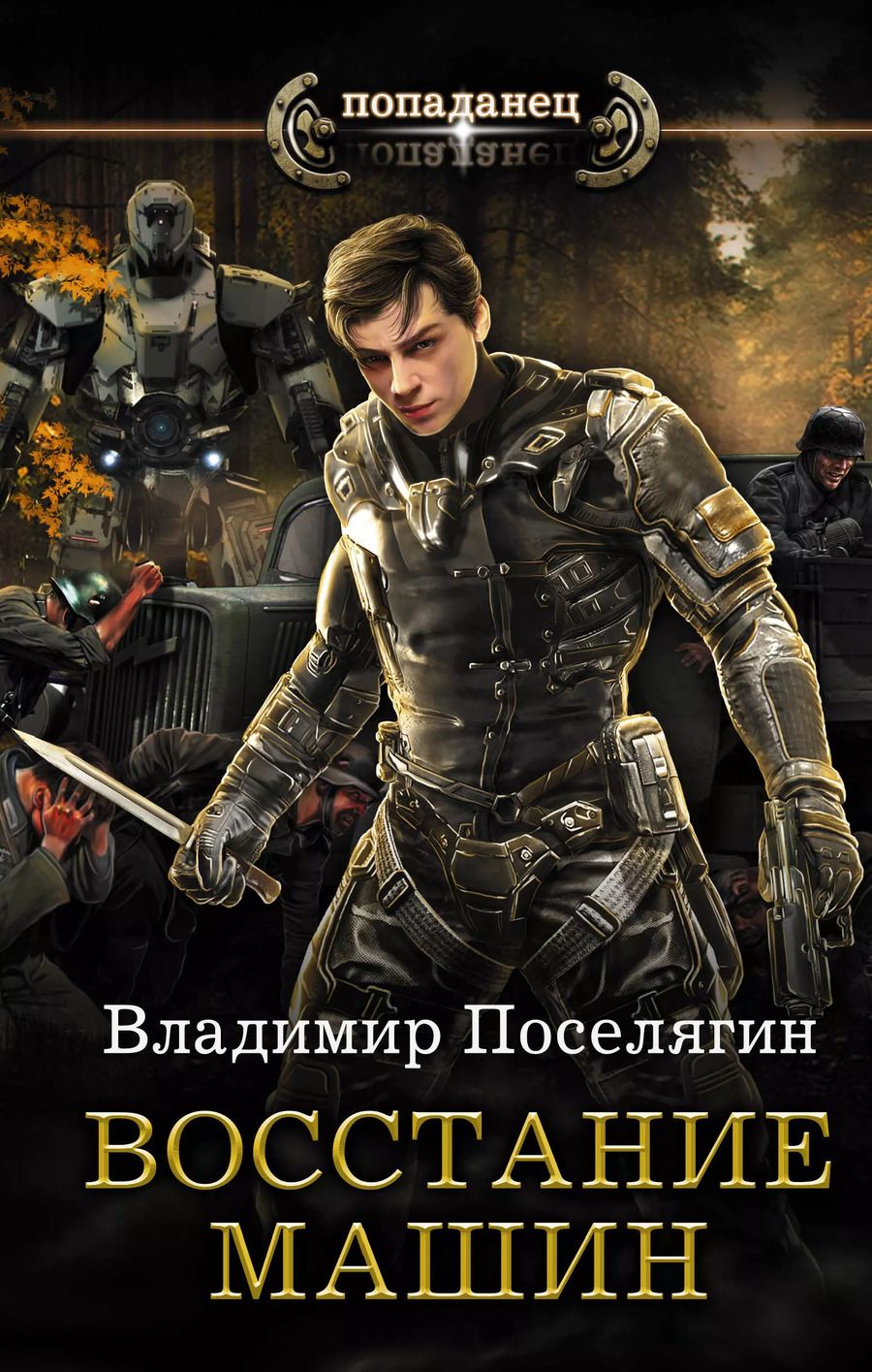 Обложка книги "Владимир Поселягин: Восстание машин"