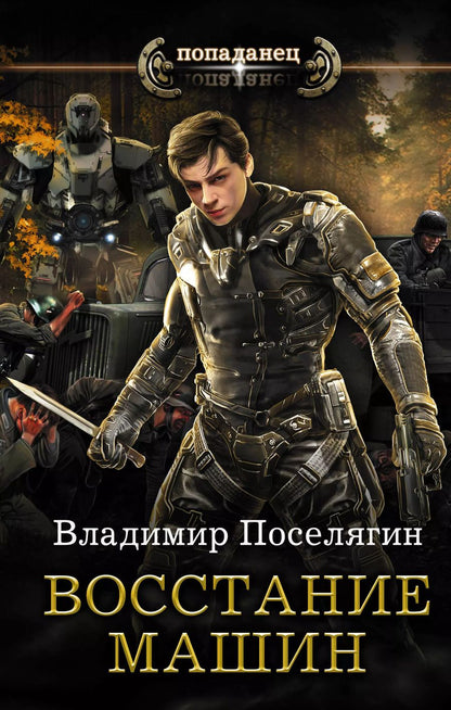 Обложка книги "Владимир Поселягин: Восстание машин"