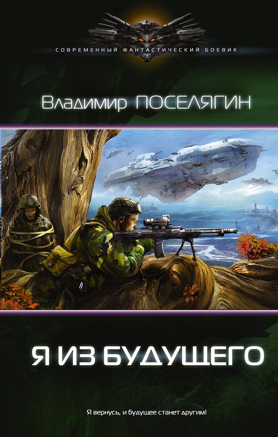 Обложка книги "Владимир Поселягин: Я из будущего"