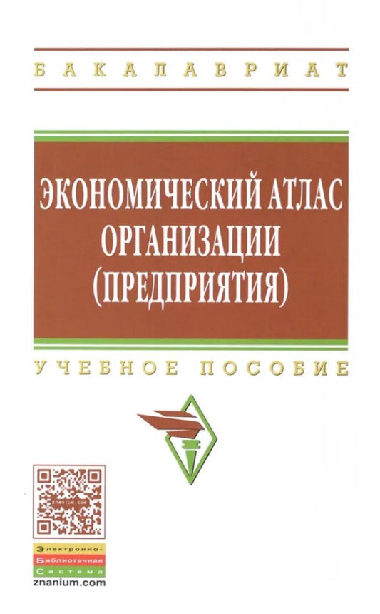 Обложка книги "Владимир Поздняков: Экономический атлас организации (предприятия): Учебное пособие"