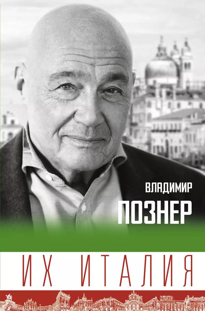 Обложка книги "Владимир Познер: Их Италия. Путешествие-размышление "по сапогу""