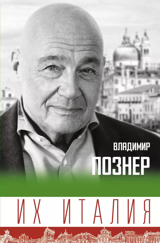 Обложка книги "Владимир Познер: Их Италия. Путешествие-размышление "по сапогу""