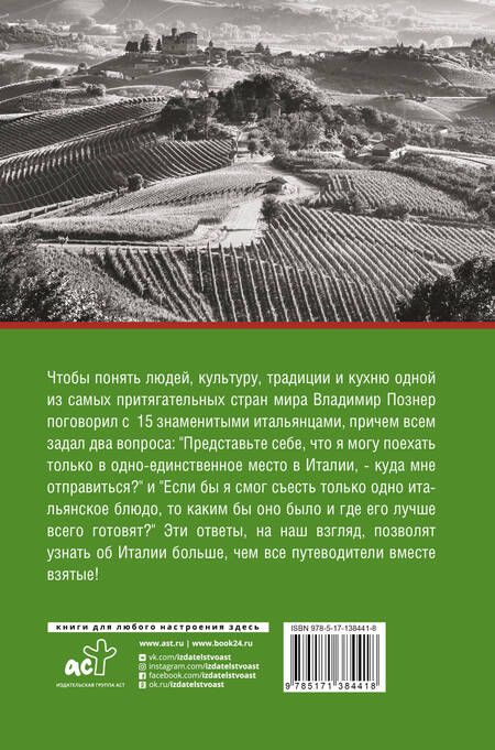 Фотография книги "Владимир Познер: Их Италия. Путешествие-размышление "по сапогу""