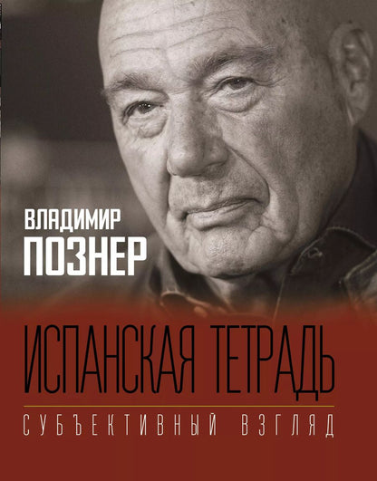 Обложка книги "Владимир Познер: Испанская тетрадь. Субъективный взгляд"