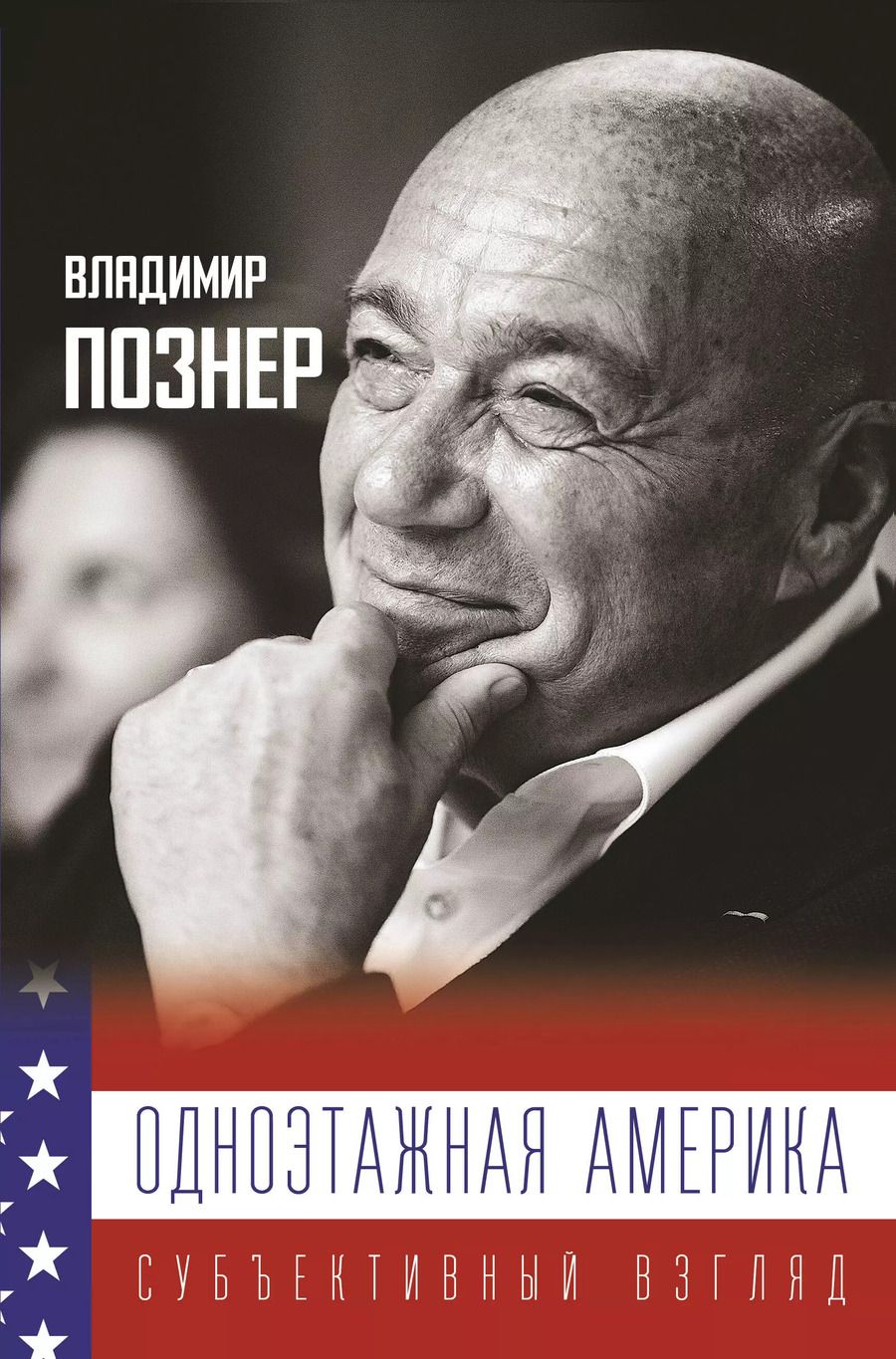 Обложка книги "Владимир Познер: Одноэтажная Америка. Дополненное издание"