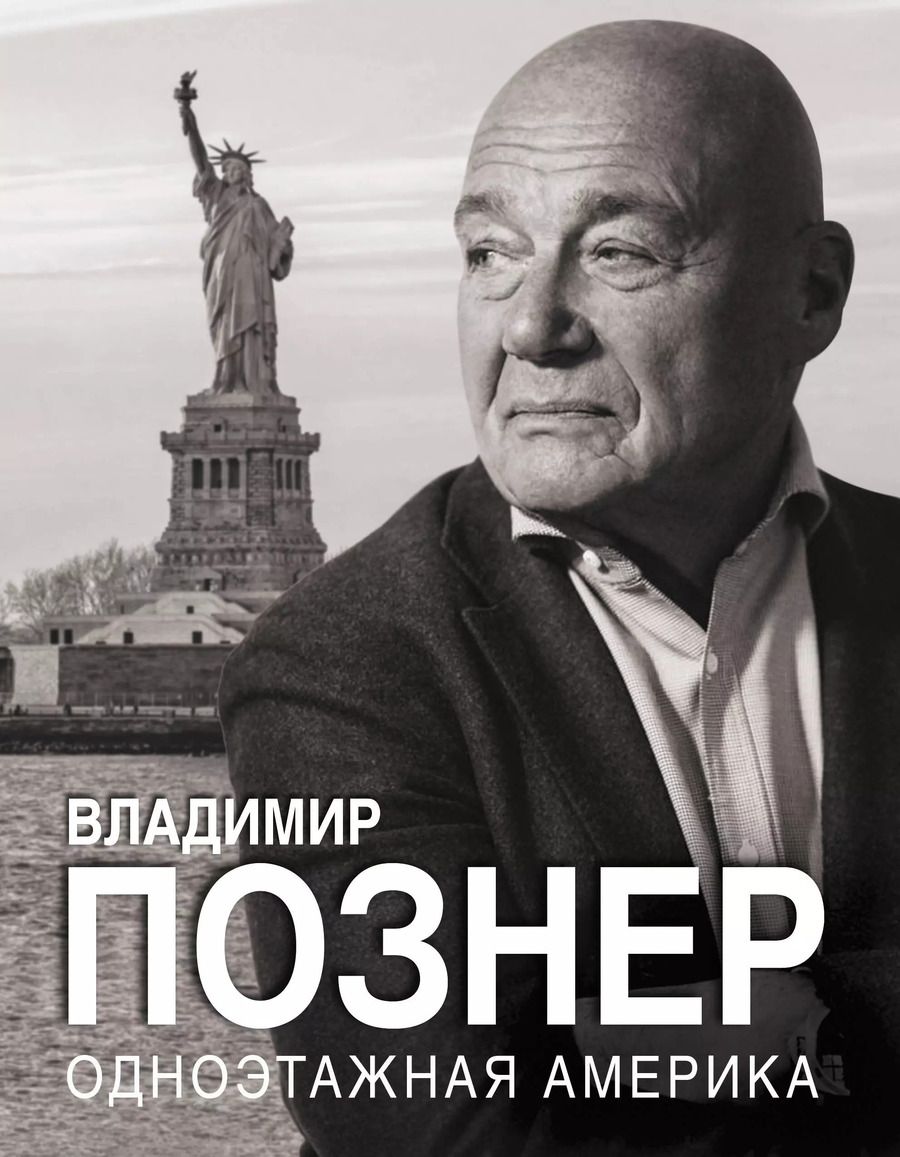 Обложка книги "Владимир Познер: Одноэтажная Америка"