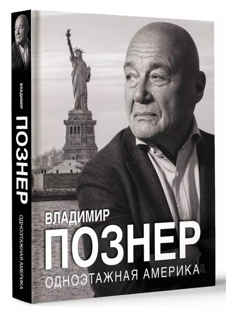 Фотография книги "Владимир Познер: Одноэтажная Америка"