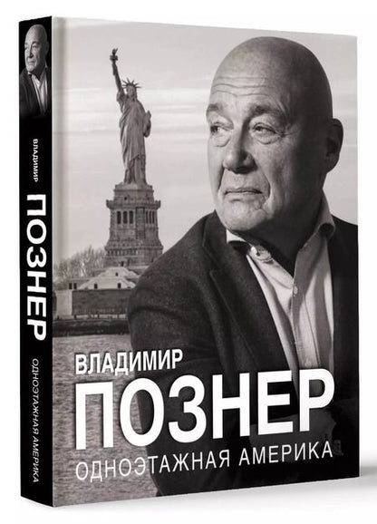 Фотография книги "Владимир Познер: Одноэтажная Америка"