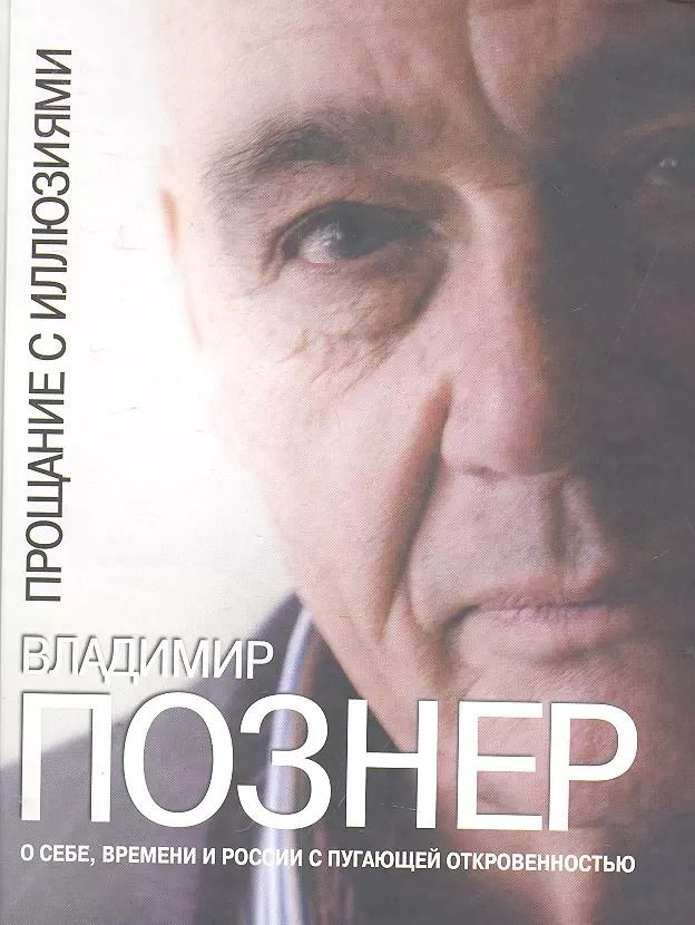 Обложка книги "Владимир Познер: Прощание с иллюзиями"