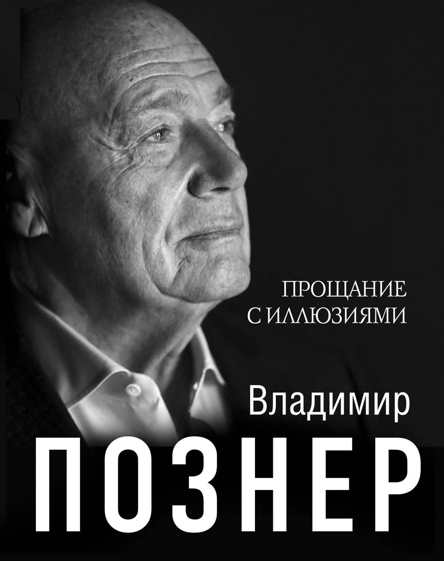 Обложка книги "Владимир Познер: Прощание с иллюзиями"