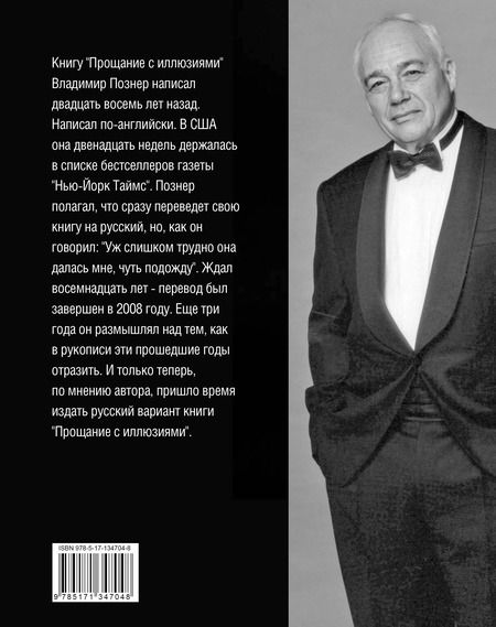 Фотография книги "Владимир Познер: Прощание с иллюзиями"