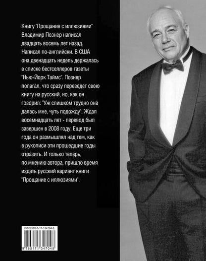 Фотография книги "Владимир Познер: Прощание с иллюзиями"